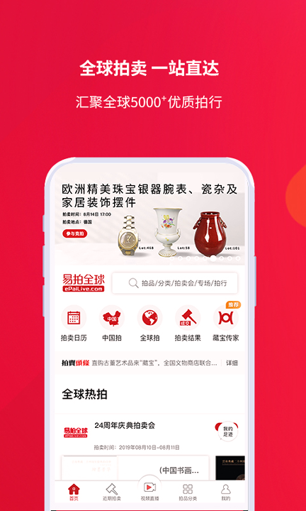 易拍全球截图1