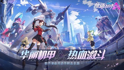 机动都市阿尔法截图3