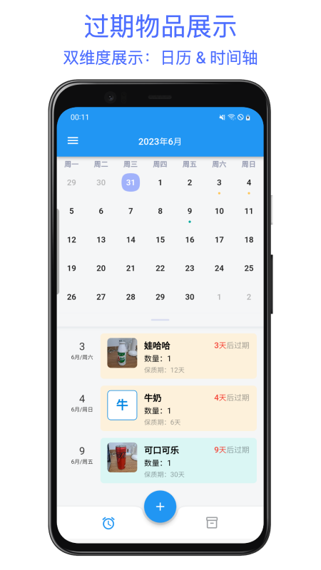 保质期提醒助手截图1
