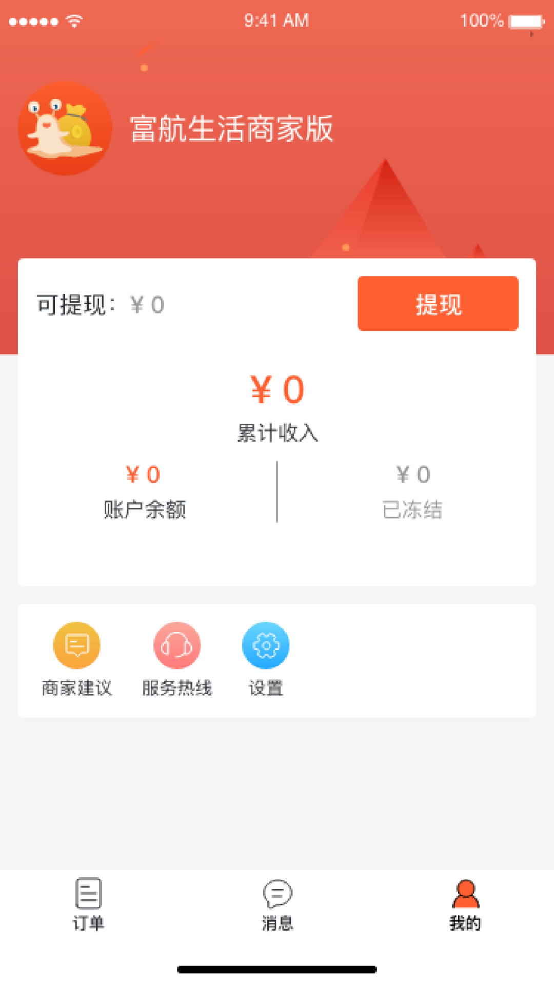 富航生活商家版截图3