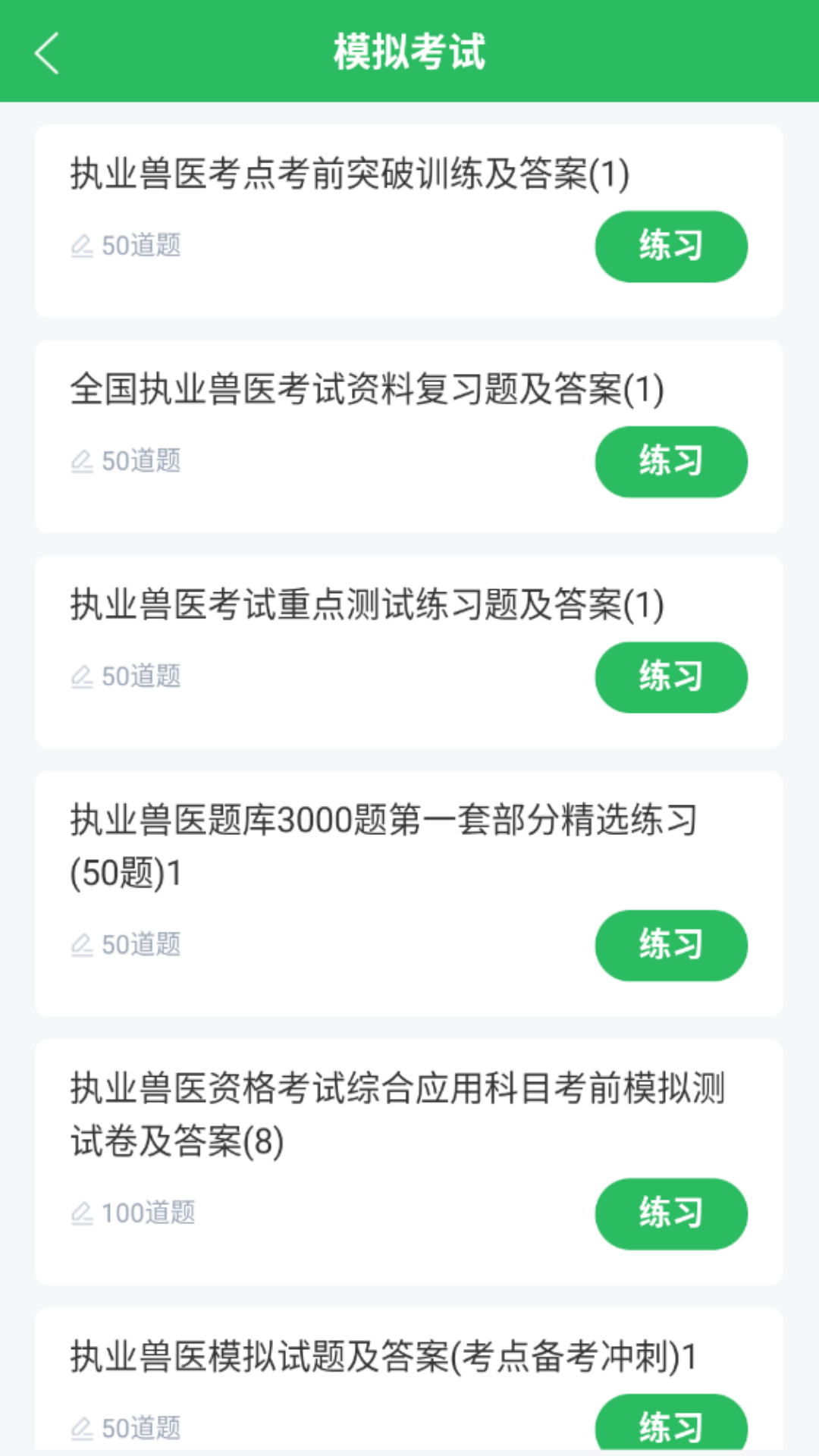 执业兽医题库截图3
