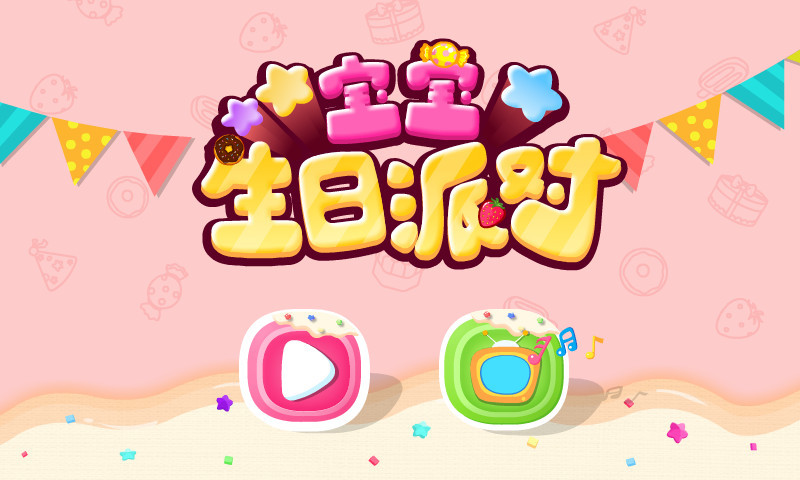 宝宝生日派对截图5