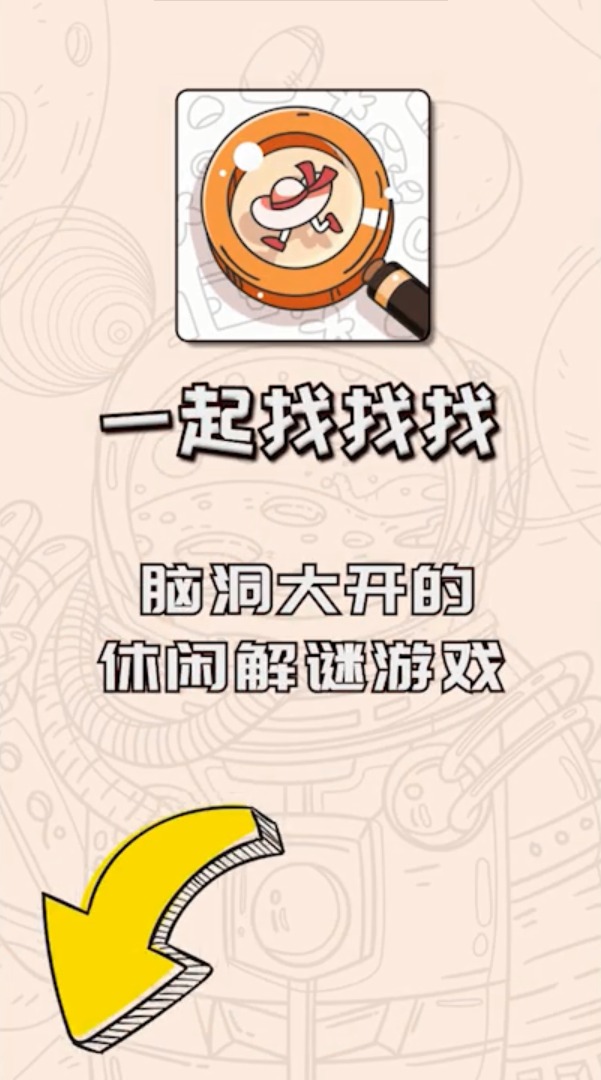 一起找找找截图3