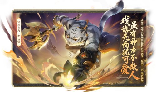 《梦幻西游三维版》年度首个新版本开启!全新角色【虎头怪】重磅来袭