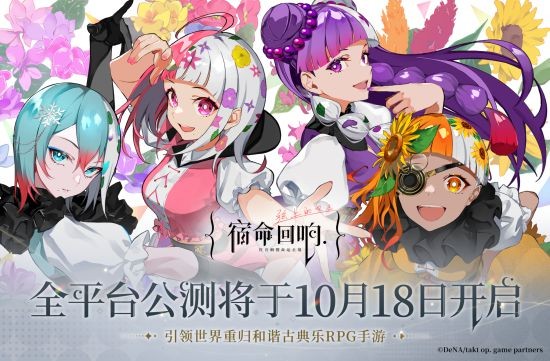 《宿命回响:弦上的叹息》公测定档10月18日!付费测试9月开启!