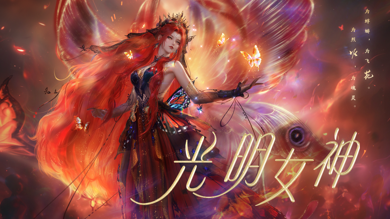 【天涯明月刀手游】与蝴蝶和锦鲤来一场完美邂逅,全新主题光明女神登场