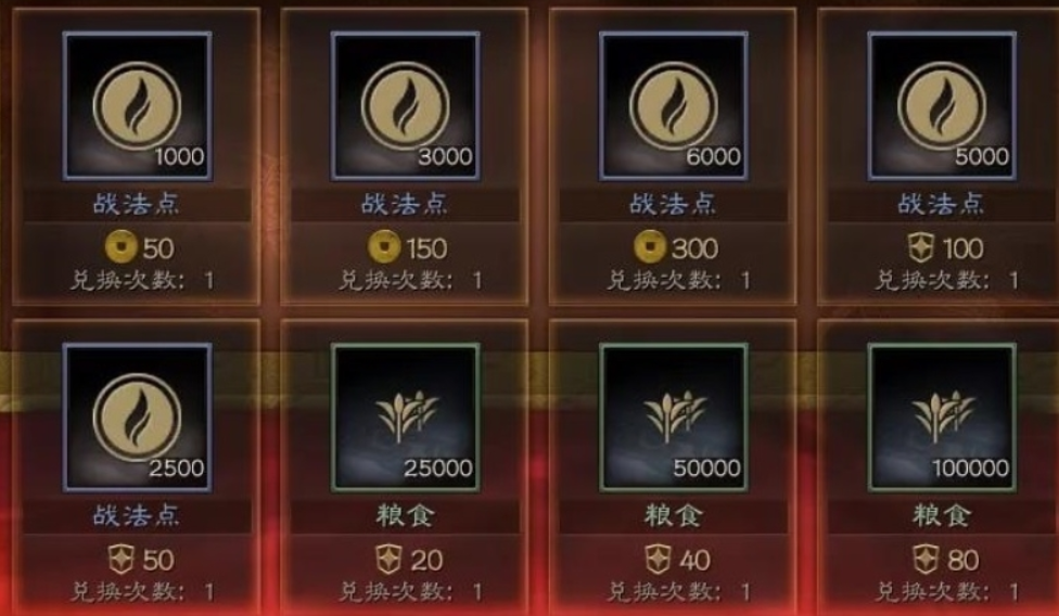 三国志战略版功勋换什么s4