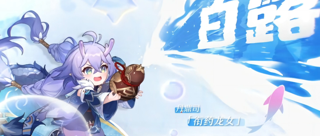 崩坏星穹铁道白露带什么遗器