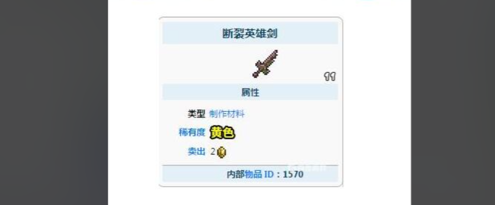 泰拉瑞亚怎么获得断裂英雄剑