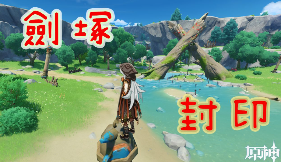 原神剑冢封印3怎么解