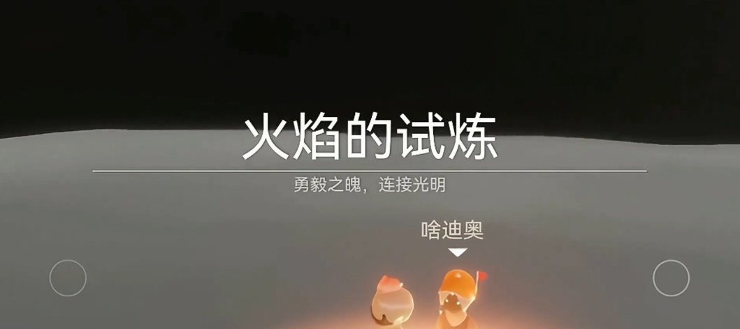 光遇火试炼双人背背怎么过