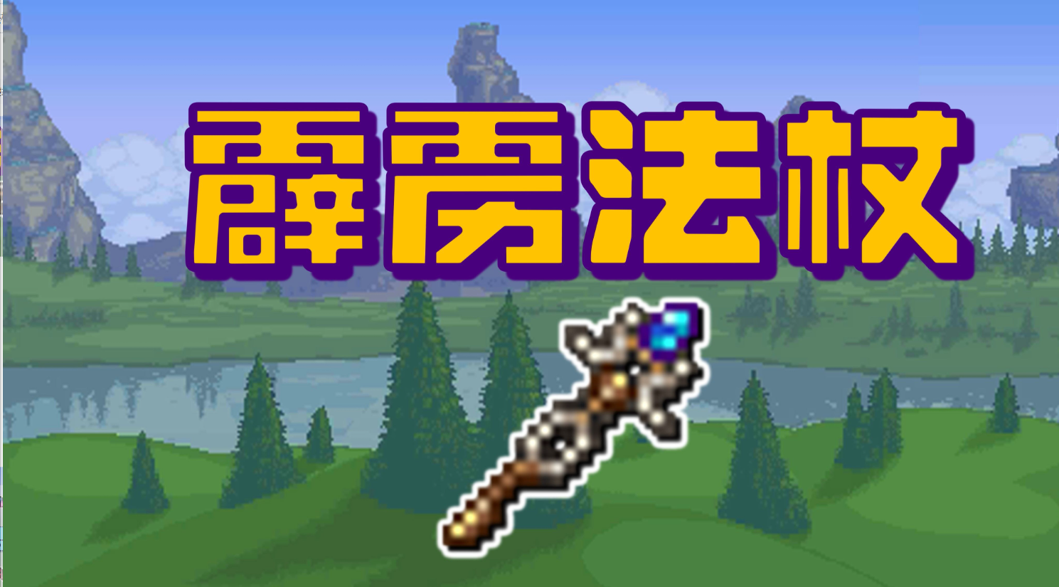 泰拉瑞亚开局做什么武器