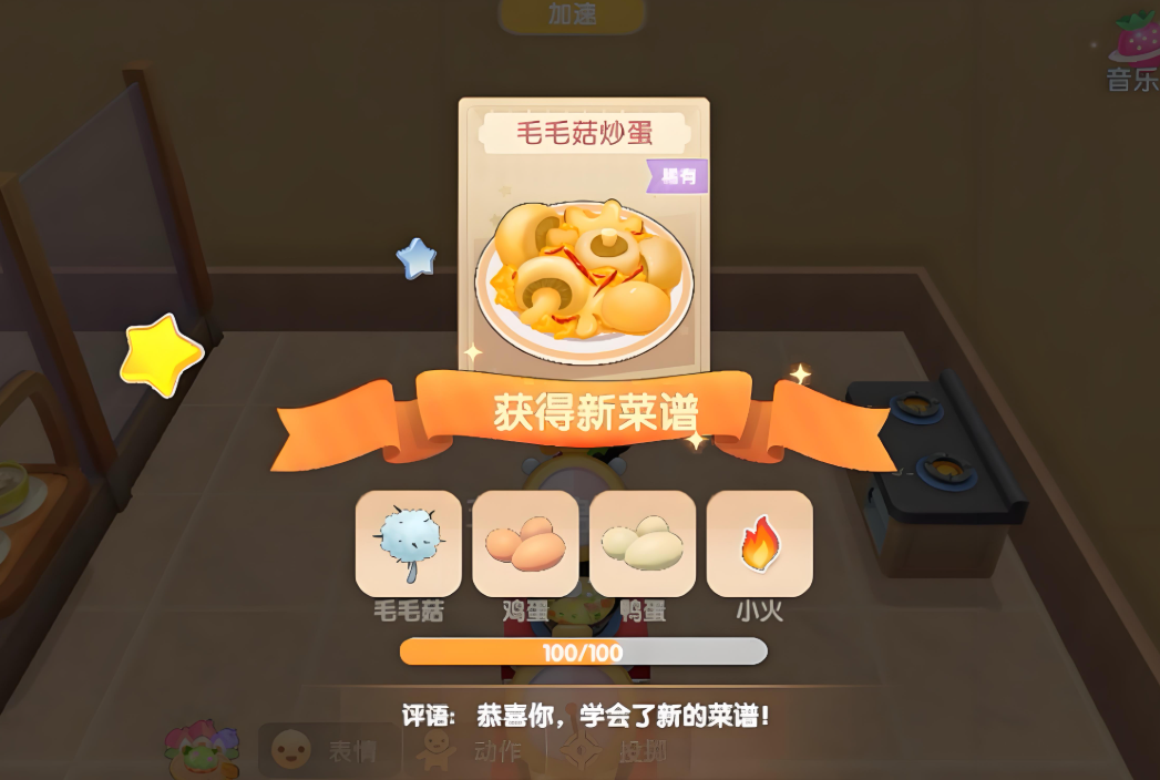 摩尔庄园的毛毛菇炒蛋怎么获得