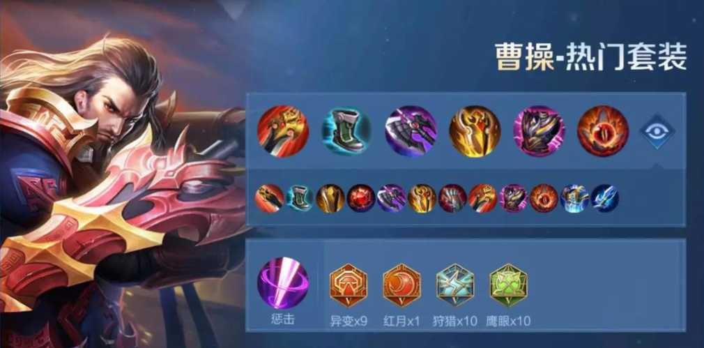 王者荣耀曹操最强出装打野怎么搭配