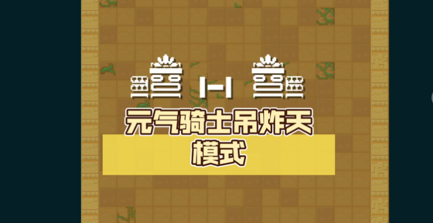 元气骑士皮肤怎么镀金