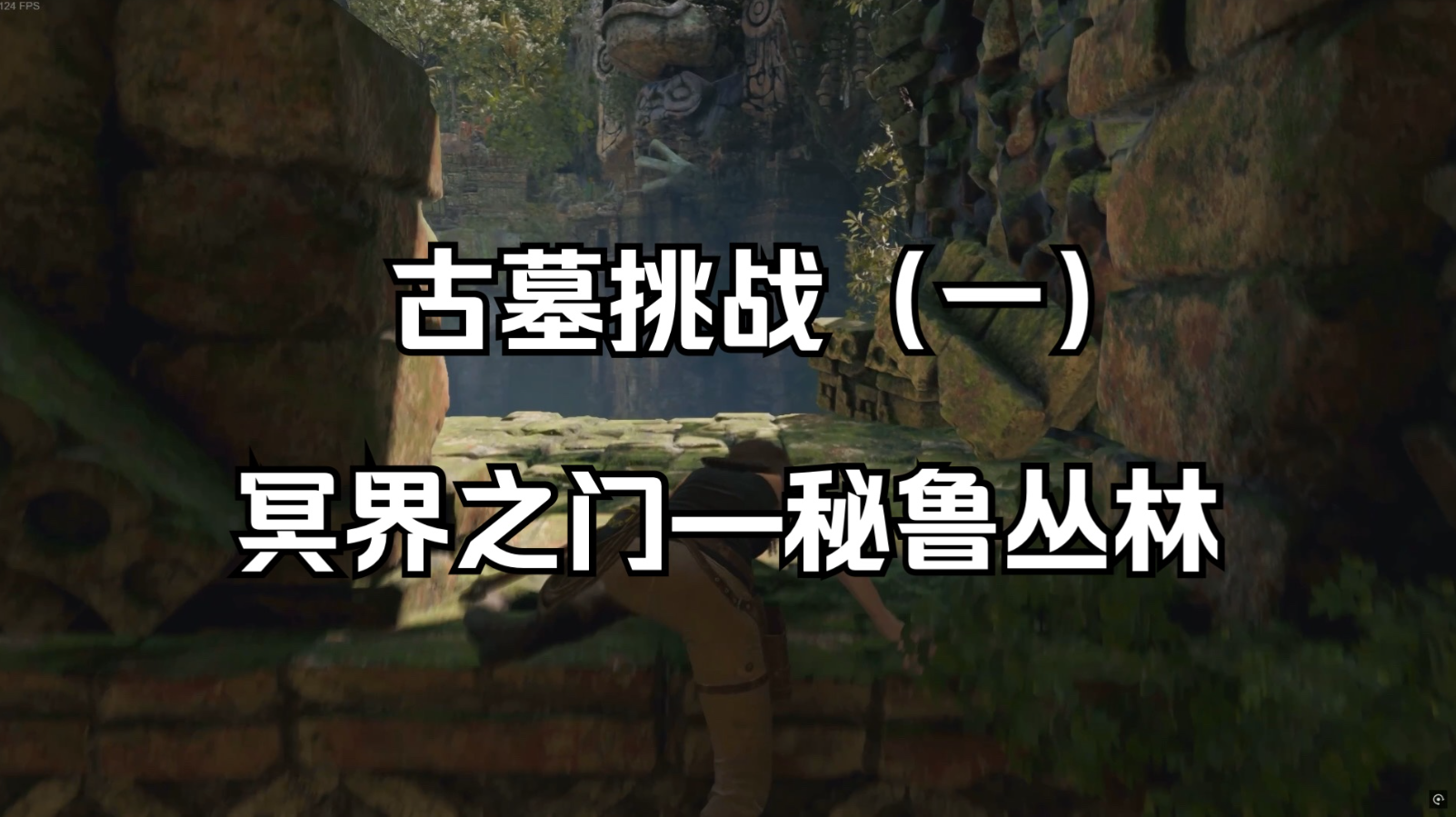 古墓丽影11秘鲁丛林怎么玩