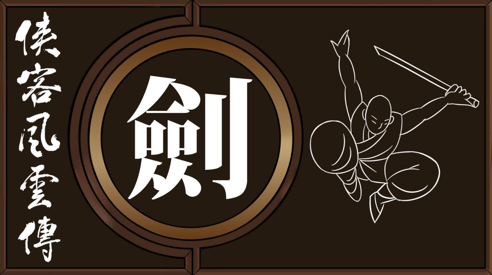 侠客风云传选哪个武功