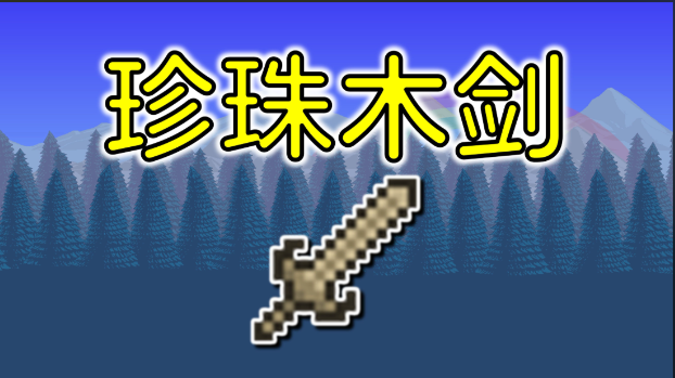 泰拉瑞亚开局用什么武器