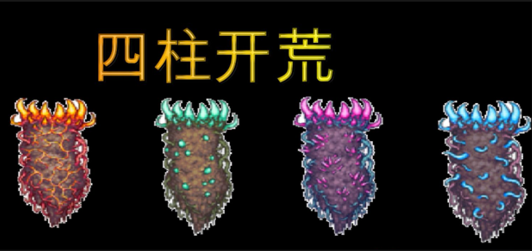 泰拉瑞亚打完四柱会发生什么