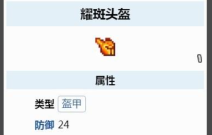 泰拉瑞亚什么防具最强