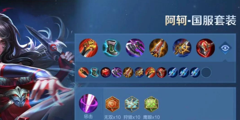 王者荣耀打野阿轲怎么出装