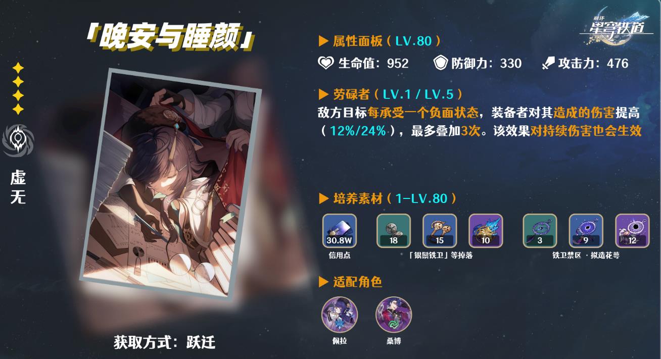 崩坏星穹铁道晚安与睡颜光锥怎么样