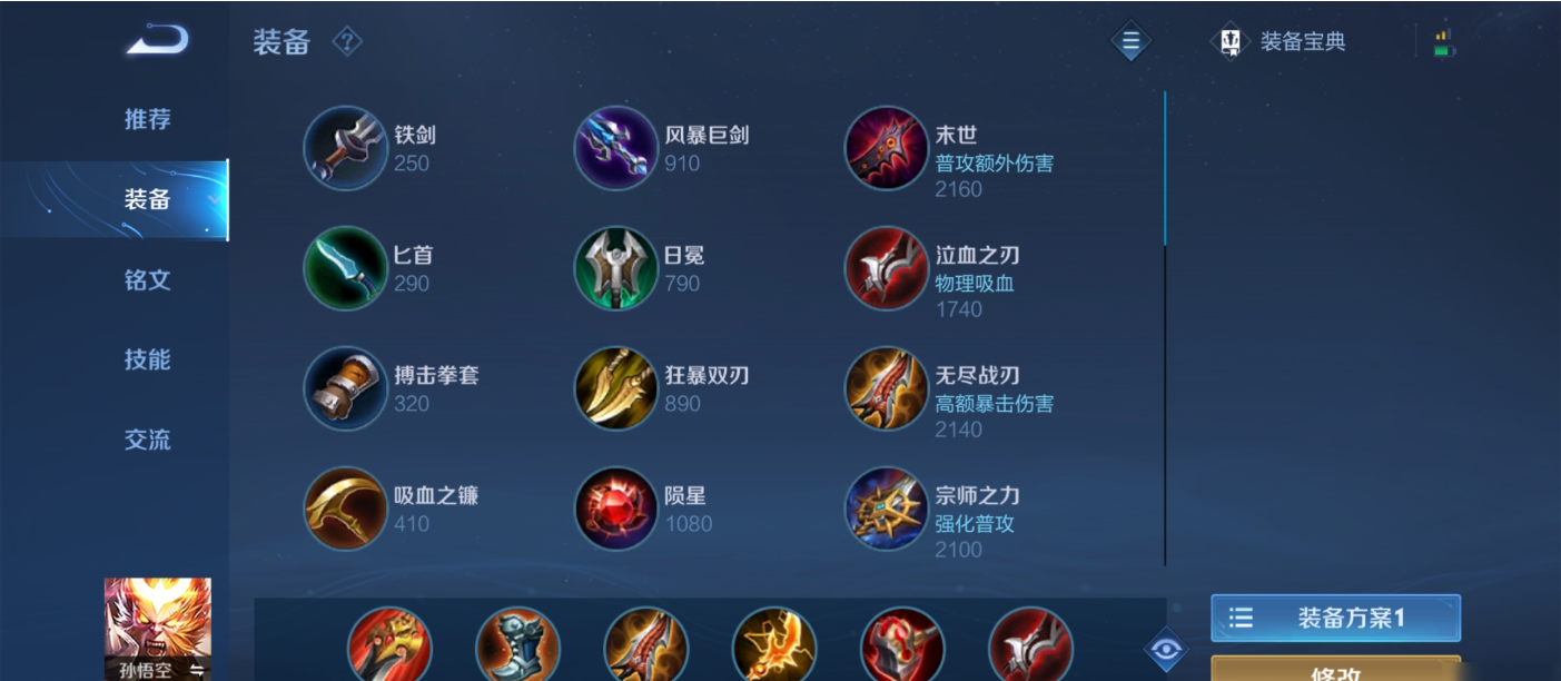 王者荣耀猴子出装加铭文推荐什么