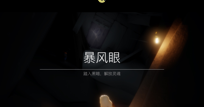 光遇怎么祭奠先祖暴风眼