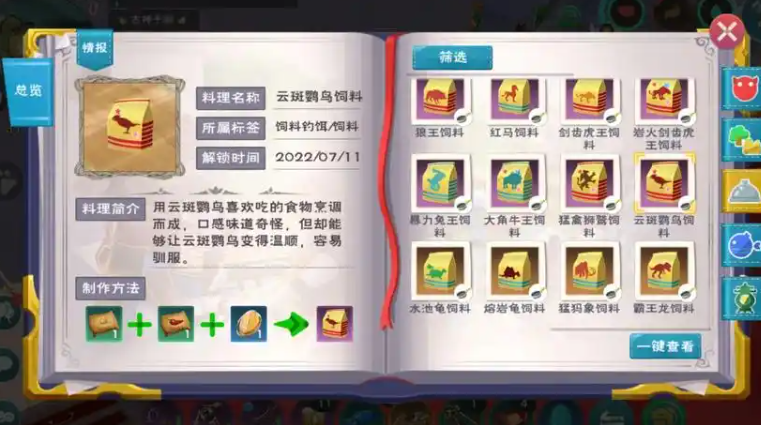创造与魔法云斑鹦鸟饲料怎么做