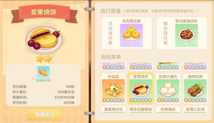 摩尔庄园手游浆果烧饼怎么做