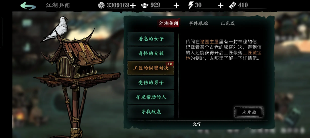 影之刃3如何完成工匠秘密对决