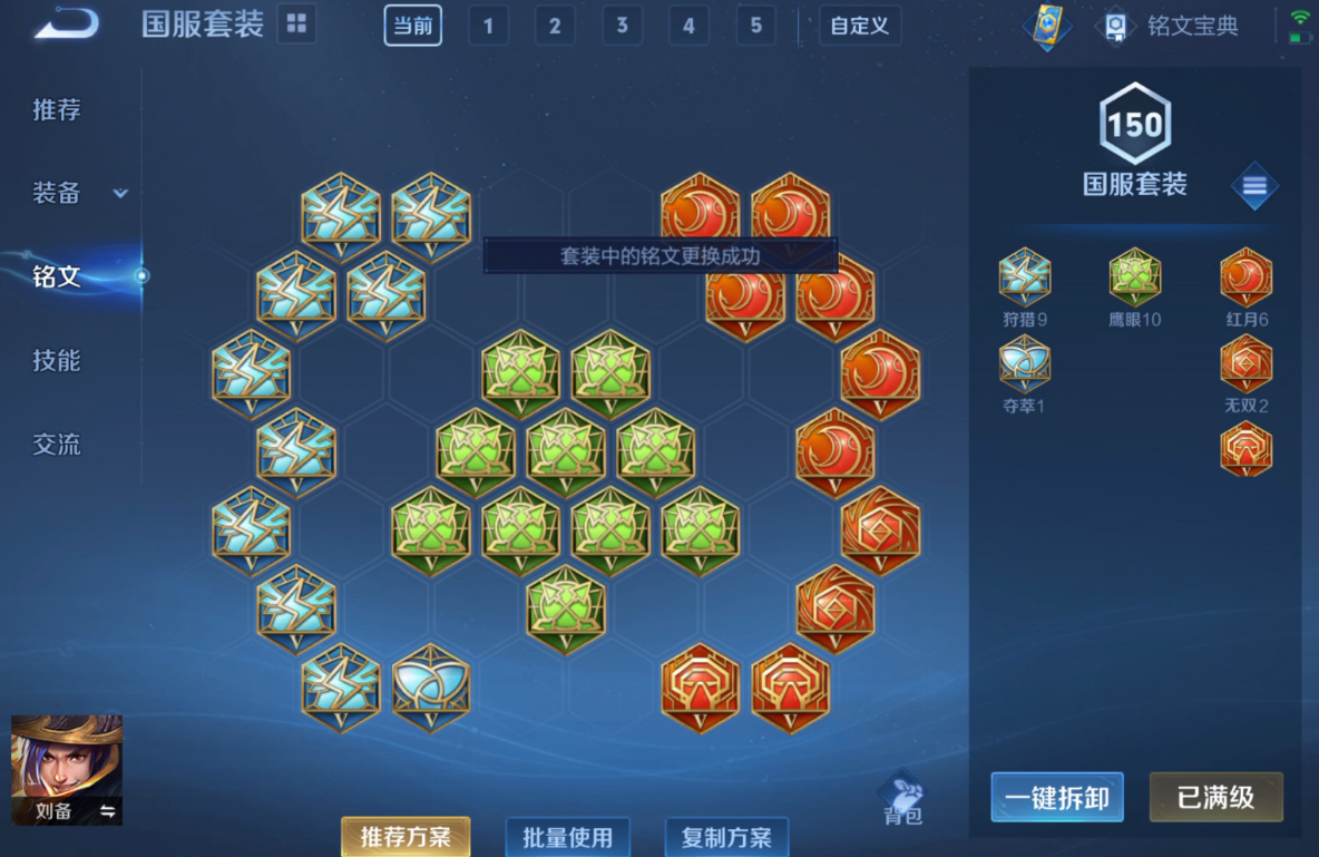 王者荣耀刘备出装铭文怎么出