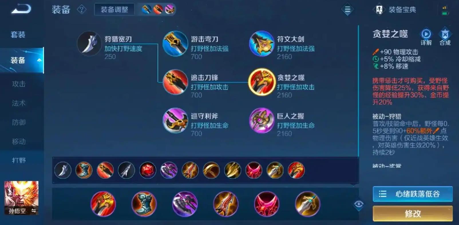 王者荣耀孙悟空该如何出装