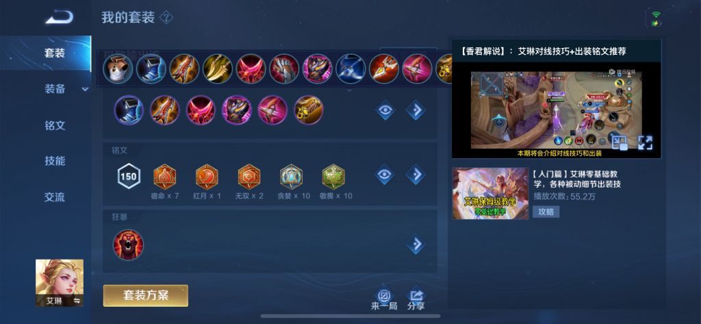 王者荣耀艾琳铭文如何搭配