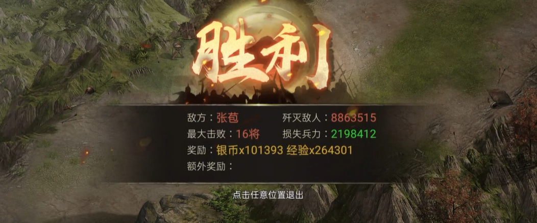攻城掠地怎么过张苞的副本