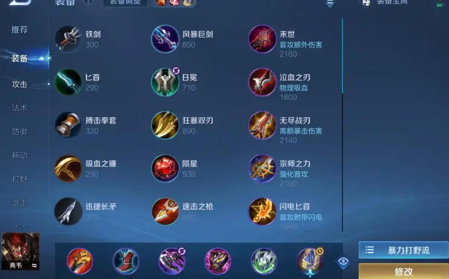 王者荣耀攻速典韦怎么出装