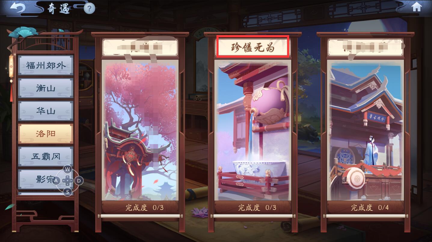 新笑傲江湖奇遇珍馐无为怎么玩