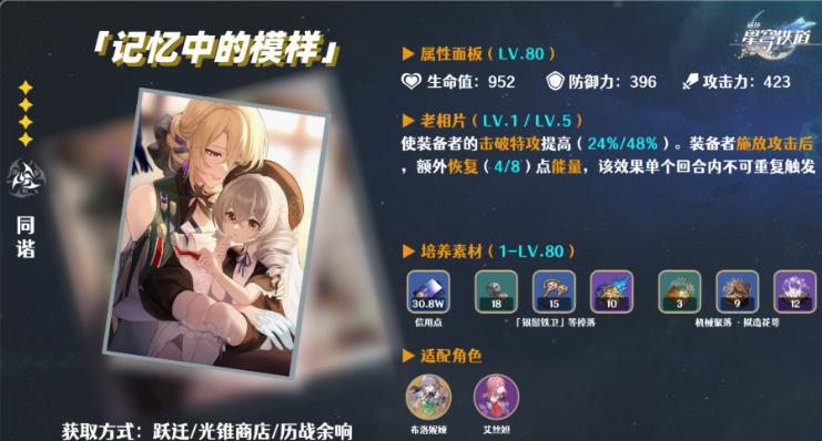 星穹铁道记忆中的模样怎么得 星穹铁道记忆中的模样怎么得