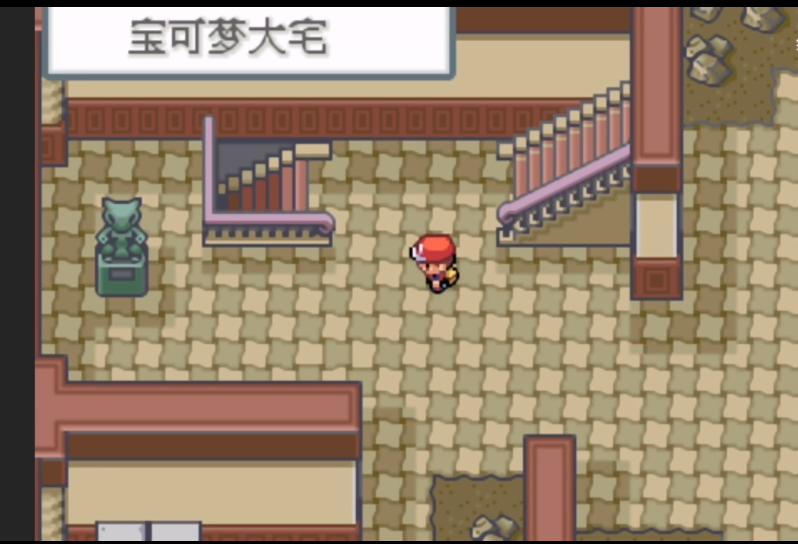 口袋妖怪火红版宝可梦大宅怎么过
