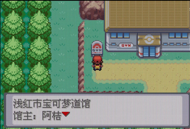 口袋妖怪火红浅红道馆怎么过去