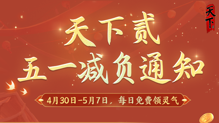 劳动节《天下贰》放假安排
