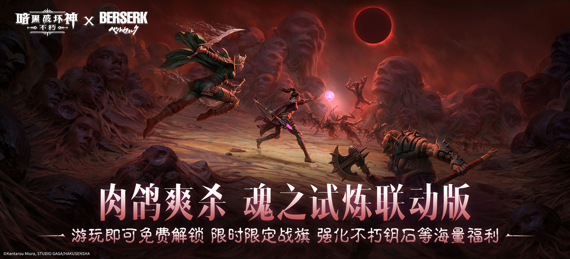 亲历蚀之刻,《暗黑:不朽》联动《剑风传奇》限时玩法来袭