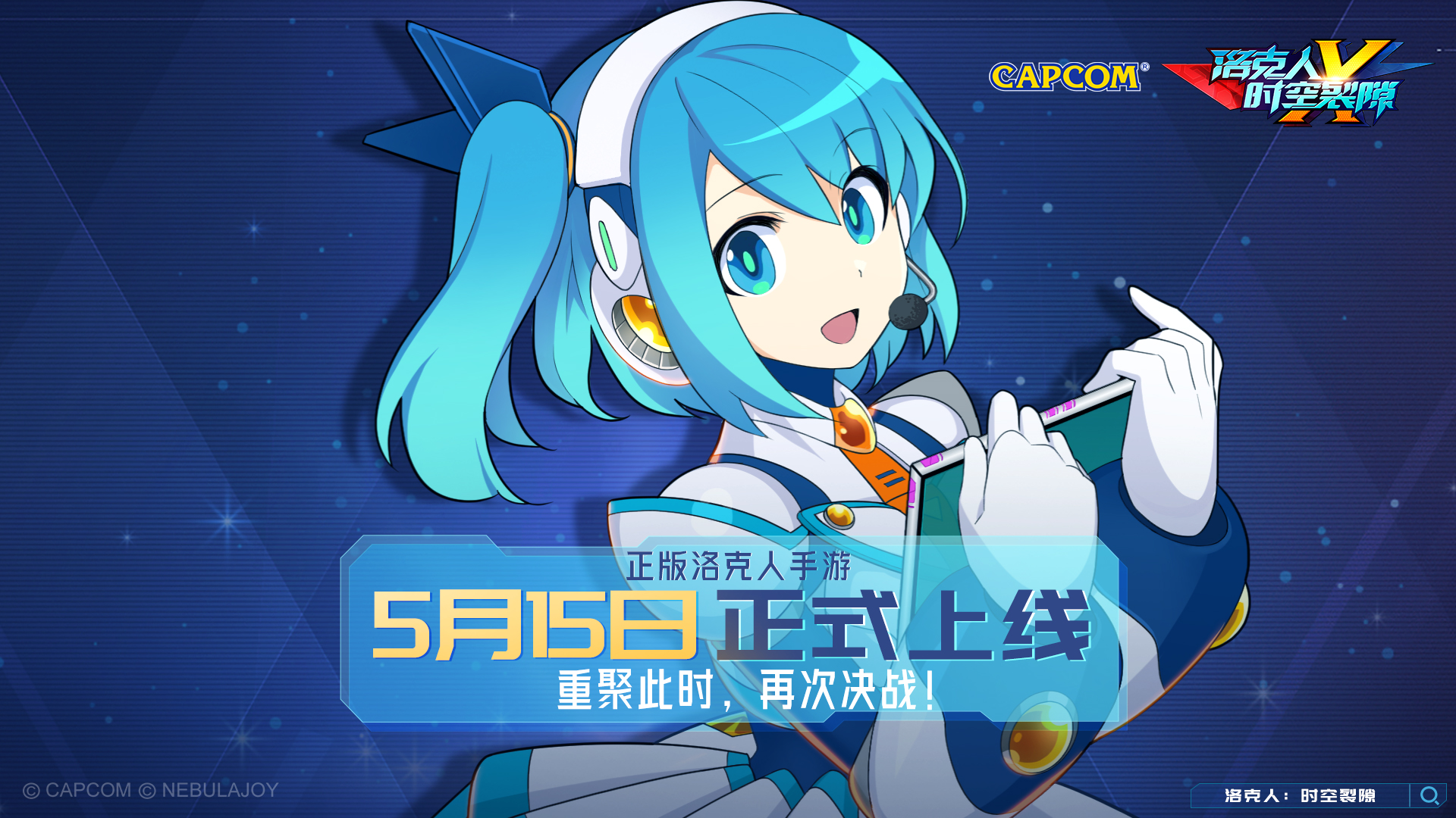 正版洛克人手游,《洛克人:时空裂隙》定档5月15日
