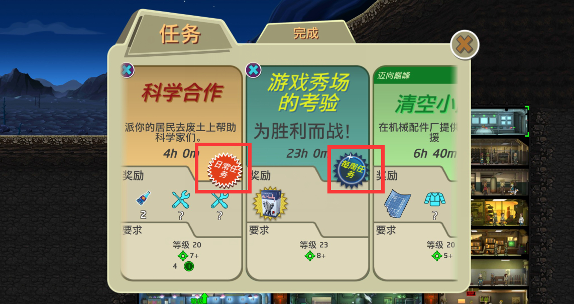 辐射避难所任务做完了怎么办