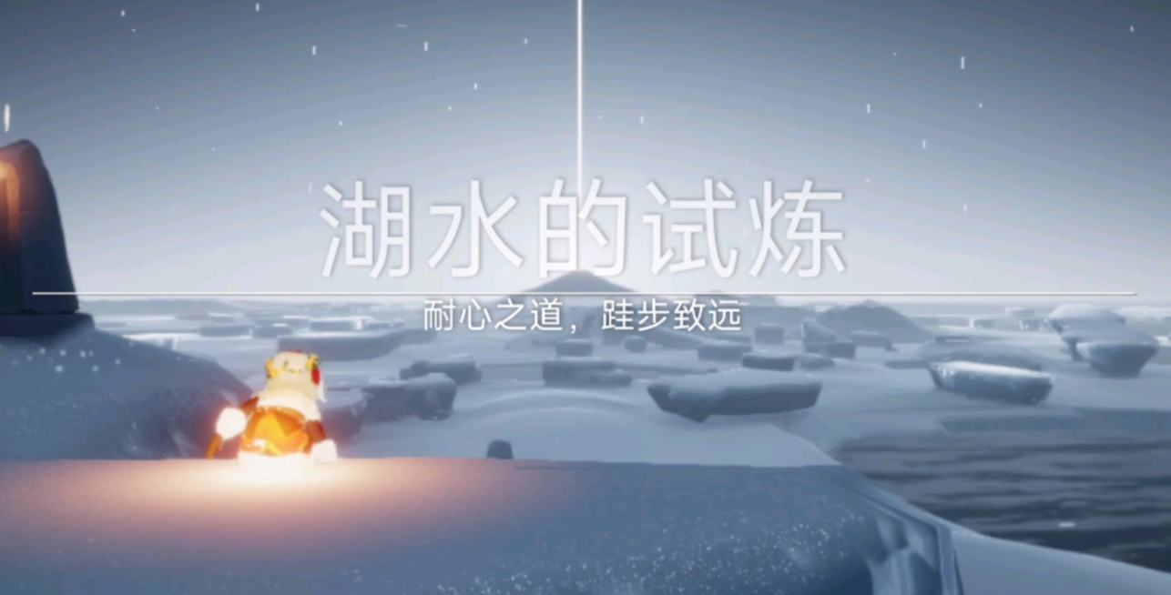 光遇中湖水试炼怎么过