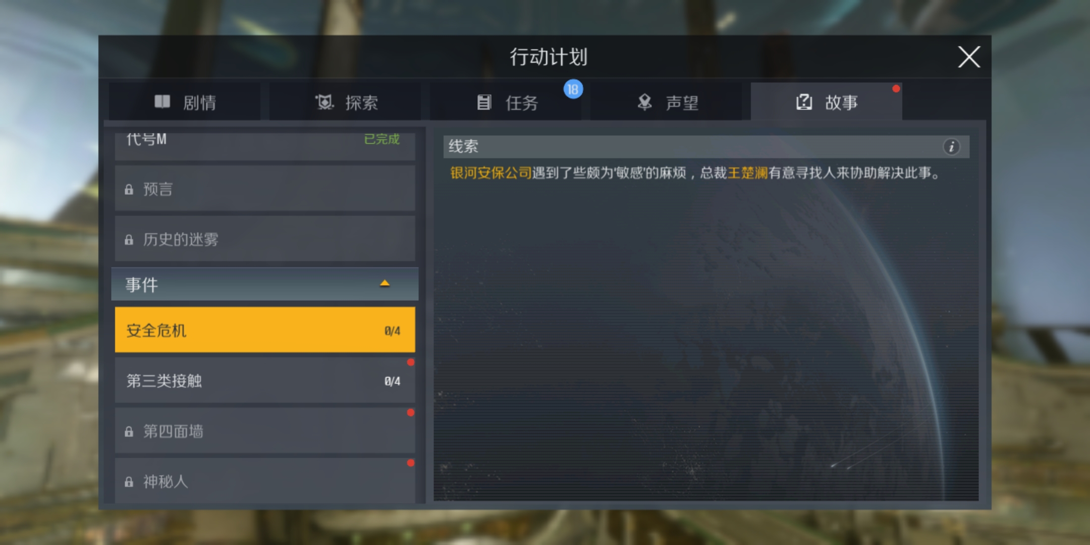 第二银河安全危机任务怎么触发