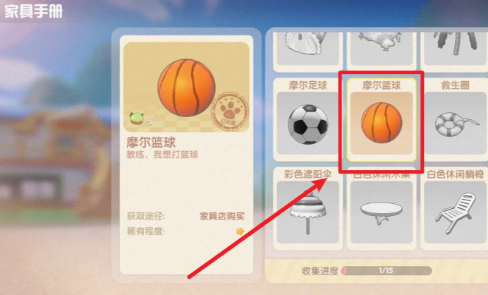 摩尔庄园家具篮球怎么得