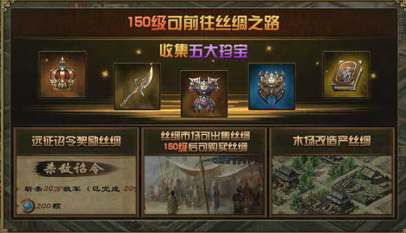 攻城掠地150级如何拿丝绸