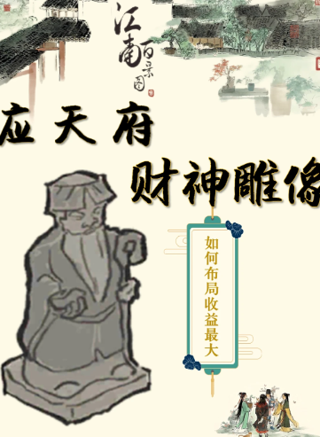 江南百景图有财神爷吗