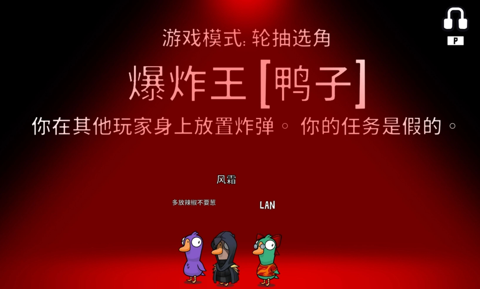 鹅鸭杀爆炸王怎么玩